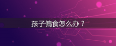 孩子偏食怎么办？