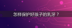 怎样保护好孩子的乳牙？