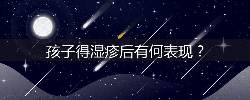 孩子得湿疹后有何表现？