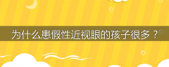 为什么患假性近视眼的孩子很多？