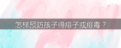 怎样预防孩子得痱子或痱毒？