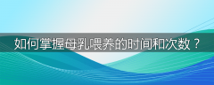 如何掌握母乳喂养的时间和次数？