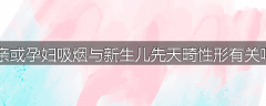 父亲或孕妇吸烟与新生儿先天畸性形有关吗？