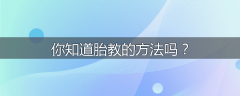 你知道胎教的方法吗？