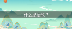 什么是胎教？
