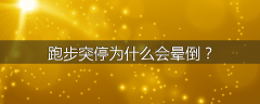 跑步突停为什么会晕倒？