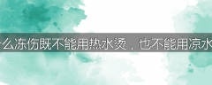 为什么冻伤既不能用热水烫，也不能用凉水泡？