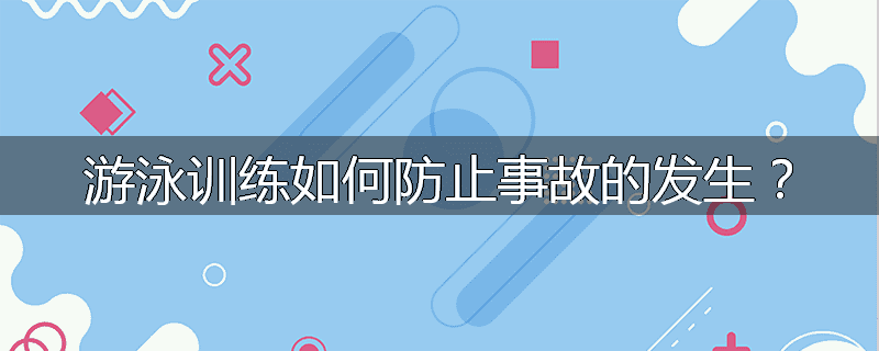 游泳训练如何防止事故的发生？