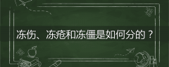 冻伤、冻疮和冻僵是如何分的？
