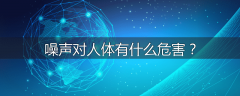 噪声对人体有什么危害？