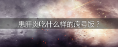 患肝炎吃什么样的病号饭？