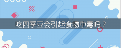 吃四季豆会引起食物中毒吗？