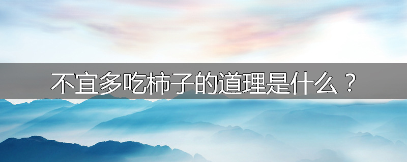 不宜多吃柿子的道理是什么?