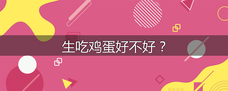 生吃鸡蛋好不好?