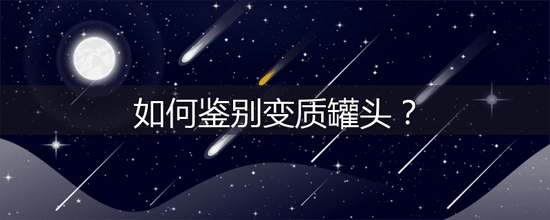 如何鉴别变质罐头?