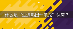 什么是“生进熟出一条龙”伙房?