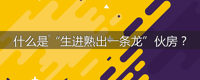 什么是“生进熟出一条龙”伙房？