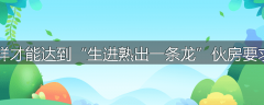 怎样才能达到“生进熟出一条龙”伙房要求？
