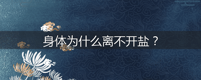 身体为什么离不开盐？