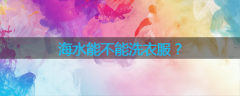 海水能不能洗衣服？
