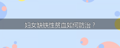 妇女缺铁性贫血如何防治？