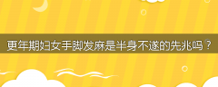 更年期妇女手脚发麻是半身不遂的先兆吗？