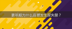 更年期为什么容易发生尿失禁？