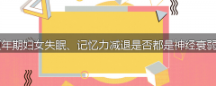 更年期妇女失眠、记忆力减退是否都是神经衰弱？