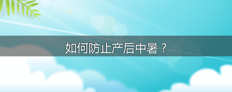 如何防止产后中暑?