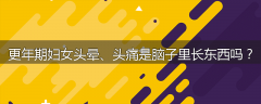 更年期妇女头晕、头痛是脑子里长东西吗?