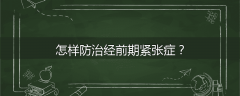 怎样防治经前期紧张症？