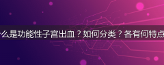 什么是功能性子宫出血?如何分类?各有何特点?
