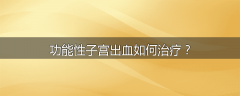 功能性子宫出血如何治疗？