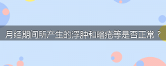 月经期间所产生的浮肿和暗疮等是否正常？