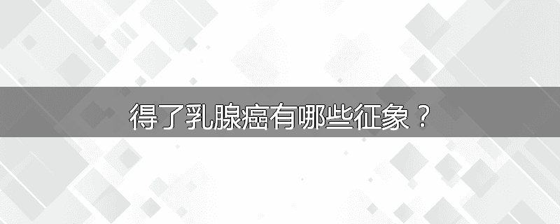 得了乳腺癌有哪些征象？