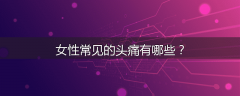 女性常见的头痛有哪些？