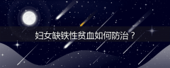 妇女缺铁性贫血如何防治？