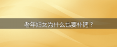 老年妇女为什么也要补钙?