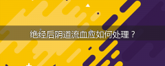 绝经后阴道流血应如何处理？