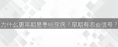 为什么更年期易患糖尿病?早期有哪些信号?