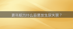 更年期为什么容易发生尿失禁？