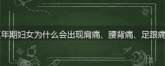 更年期妇女为什么会出现肩痛、腰背痛、足跟痛?