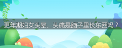 更年期妇女头晕、头痛是脑子里长东西吗？