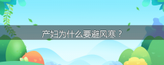产妇为什么要避风寒？