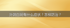 外阴白斑有什么症状？怎样防治？