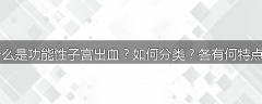 什么是功能性子宫出血？如何分类？各有何特点？