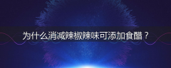 为什么消减辣椒辣味可添加食醋？