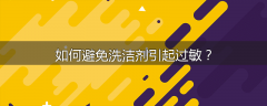 如何避免洗洁剂引起过敏？