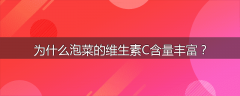为什么泡菜的维生素C含量丰富?