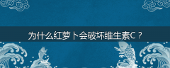 为什么红萝卜会破坏维生素C？
